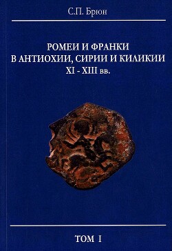 Ромеи и франки в Антиохии, Сирии и Киликии XI–XIII вв. - Брюн Сергей Павлович - Читать 📖 Читать онлайн 👀 Читаемые книги читать онлайн бесплатно 🔥 booksread-online.com