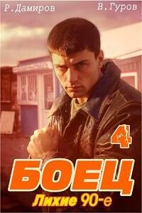 Боец 4: лихие 90-е (СИ) - Гуров Валерий Александрович - Читать 📖 Читать онлайн 👀 Читаемые книги читать онлайн бесплатно 🔥 booksread-online.com