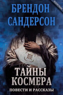 Тайны Космера (сборник) (ЛП) - Сандерсон Брендон - Читать 📖 Читать онлайн 👀 Читаемые книги читать онлайн бесплатно 🔥 booksread-online.com