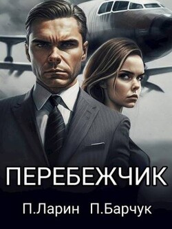 Перебежчик (СИ) - Барчук Павел - Читать 📖 Читать онлайн 👀 Читаемые книги читать онлайн бесплатно 🔥 booksread-online.com