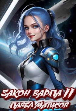 Закон Варпа II (СИ) - Матисов Павел - Читать 📖 Читать онлайн 👀 Читаемые книги читать онлайн бесплатно 🔥 booksread-online.com