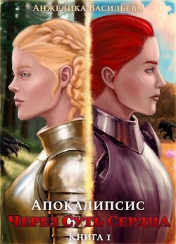 Апокалипсис (СИ) - Васильева Анжелика - Читать 📖 Читать онлайн 👀 Читаемые книги читать онлайн бесплатно 🔥 booksread-online.com