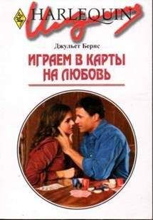 Джульет Бернс - Играем в карты на любовь - Читать 📖 Читать онлайн 👀 Читаемые книги читать онлайн бесплатно 🔥 booksread-online.com