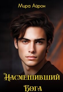 Насмешивший Бога (СИ) - Айрон Мира - Читать 📖 Читать онлайн 👀 Читаемые книги читать онлайн бесплатно 🔥 booksread-online.com