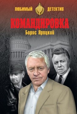 Командировка - Яроцкий Борис Михайлович - Читать 📖 Читать онлайн 👀 Читаемые книги читать онлайн бесплатно 🔥 booksread-online.com