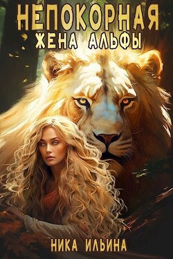 Непокорная жена альфы (СИ) - Ильина Ника - Читать | Читать онлайн | Читаемые книги читать онлайн бесплатно | booksread-online.com