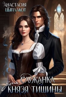 Служанка для князя тишины (СИ) - Цыплакот Анастасия - Читать 📖 Читать онлайн 👀 Читаемые книги читать онлайн бесплатно 🔥 booksread-online.com