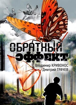 Обратный эффект (СИ) - Кривонос Владимир Андреевич - Читать 📖 Читать онлайн 👀 Читаемые книги читать онлайн бесплатно 🔥 booksread-online.com
