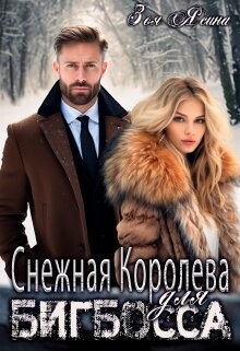 Снежная Королева для Бигбосса (СИ) - Ясина Зоя - Читать 📖 Читать онлайн 👀 Читаемые книги читать онлайн бесплатно booksread-online.com
