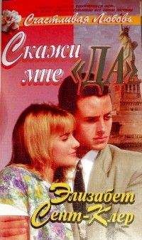 Элизабет Сент-Клер - Скажи мне «да» - Читать 📖 Читать онлайн 👀 Читаемые книги читать онлайн бесплатно 🔥 booksread-online.com