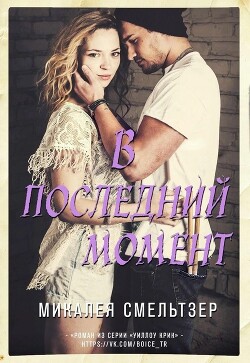 В последний момент (ЛП) - Смельтзер Микалея - Читать Читать онлайн Читаемые книги читать онлайн бесплатно booksread-online.com