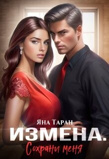 Измена. Сохрани меня (СИ) - Таран Яна - Читать 📖 Читать онлайн 👀 Читаемые книги читать онлайн бесплатно 🔥 booksread-online.com
