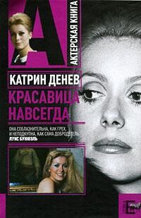 Катрин Денев. Красавица навсегда - Плахов Андрей Степанович - Читать 📖 Читать онлайн 👀 Читаемые книги читать онлайн бесплатно 🔥 booksread-online.com