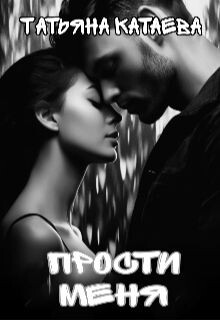Прости меня (СИ) - Катаева Татьяна Анатольевна - Читать | Читать онлайн | Читаемые книги читать онлайн бесплатно | booksread-online.com