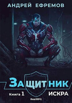 Искра (СИ) - Ефремов Андрей Николаевич "Брэм" - Читать 📖 Читать онлайн 👀 Читаемые книги читать онлайн бесплатно 🔥 booksread-online.com