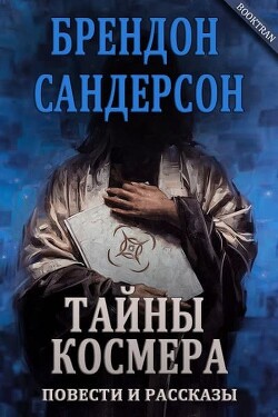 Алломант Джек и ямы Эльтании (ЛП) - Сандерсон Брендон - Читать 📖 Читать онлайн 👀 Читаемые книги читать онлайн бесплатно 🔥 booksread-online.com