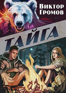 Тайга (СИ) - Громов Виктор - Читать 📖 Читать онлайн 👀 Читаемые книги читать онлайн бесплатно 🔥 booksread-online.com