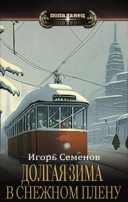 В снежном плену (СИ) - Семенов Игорь - Читать 📖 Читать онлайн 👀 Читаемые книги читать онлайн бесплатно 🔥 booksread-online.com