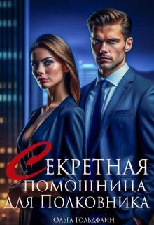 Секретная помощница для Полковника (СИ) - Гольдфайн Ольга - Читать Читать онлайн Читаемые книги читать онлайн бесплатно booksread-online.com