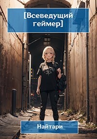Купол опускается (СИ) - Кир Валери "Найтари" - Читать 📖 Читать онлайн 👀 Читаемые книги читать онлайн бесплатно 🔥 booksread-online.com