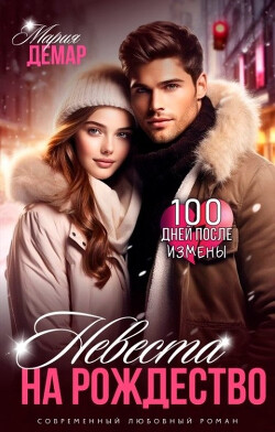 Невеста на Рождество (СИ) - Демар Мария - Читать Читать онлайн Читаемые книги читать онлайн бесплатно booksread-online.com