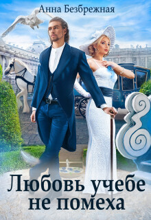 Любовь учебе не помеха (СИ) - Безбрежная Анна - Читать 📖 Читать онлайн 👀 Читаемые книги читать онлайн бесплатно 🔥 booksread-online.com
