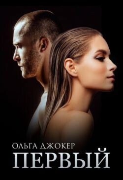 Первый (СИ) - Джокер Ольга - Читать 📖 Читать онлайн 👀 Читаемые книги читать онлайн бесплатно 🔥 booksread-online.com