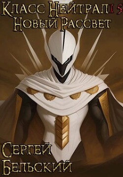 Новый Рассвет (СИ) - Бельский Сергей Фёдорович - Читать 📖 Читать онлайн 👀 Читаемые книги читать онлайн бесплатно 🔥 booksread-online.com