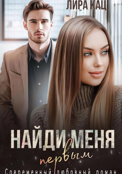 Найди меня первым (СИ) - Кац Лира - Читать | Читать онлайн | Читаемые книги читать онлайн бесплатно | booksread-online.com