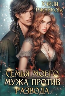 Семья моего мужа против развода (СИ) - Джейкобс Хэйли - Читать 📖 Читать онлайн 👀 Читаемые книги читать онлайн бесплатно 🔥 booksread-online.com