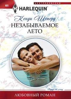 Кенди Шеперд - Незабываемое лето - Читать 📖 Читать онлайн 👀 Читаемые книги читать онлайн бесплатно 🔥 booksread-online.com