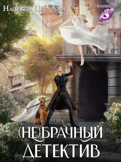 (Не)брачный детектив (СИ) - Цыбанова Надежда - Читать 📖 Читать онлайн 👀 Читаемые книги читать онлайн бесплатно 🔥 booksread-online.com