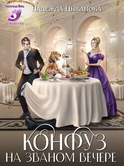 Конфуз на званом вечере (СИ) - Цыбанова Надежда - Читать 📖 Читать онлайн 👀 Читаемые книги читать онлайн бесплатно 🔥 booksread-online.com