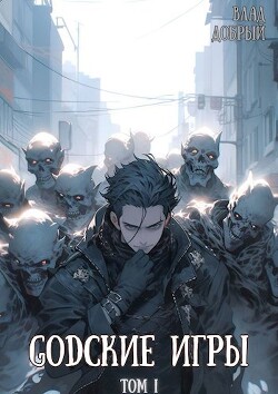 GODские игры (СИ) - Добрый Владислав - Читать | Читать онлайн | Читаемые книги читать онлайн бесплатно | booksread-online.com