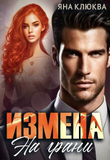 Измена. На грани (СИ) - Клюева Яна - Читать 📖 Читать онлайн 👀 Читаемые книги читать онлайн бесплатно 🔥 booksread-online.com