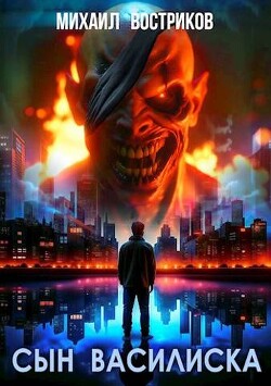 Сын василиска (СИ) - Востриков Михаил - Читать 📖 Читать онлайн 👀 Читаемые книги читать онлайн бесплатно 🔥 booksread-online.com