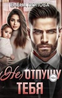 (Не) отпущу тебя (СИ) - Попова Елена - Читать 📖 Читать онлайн 👀 Читаемые книги читать онлайн бесплатно 🔥 booksread-online.com