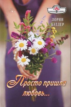 Лорин Батлер - Просто пришла любовь… - Читать 📖 Читать онлайн 👀 Читаемые книги читать онлайн бесплатно 🔥 booksread-online.com