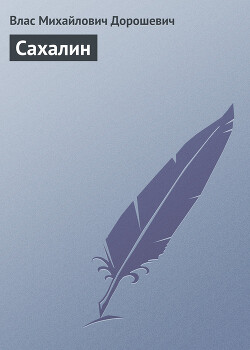 Сахалин - Дорошевич Влас Михайлович - Читать 📖 Читать онлайн 👀 Читаемые книги читать онлайн бесплатно 🔥 booksread-online.com