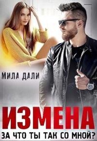 Измена. За что ты так со мной (СИ) - Дали Мила - Читать | Читать онлайн | Читаемые книги читать онлайн бесплатно | booksread-online.com