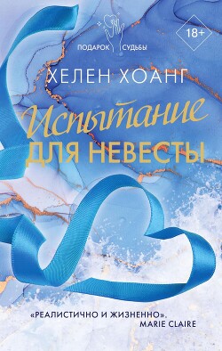 Испытание для невесты - Хоанг Хелен - Читать Читать онлайн Читаемые книги читать онлайн бесплатно booksread-online.com
