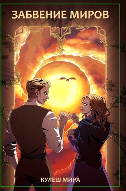 Забвение Миров (СИ) - Кулеш Мирослава (Мира) - Читать 📖 Читать онлайн 👀 Читаемые книги читать онлайн бесплатно 🔥 booksread-online.com