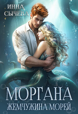 Моргана Жемчужина морей (СИ) - Сычева Инна - Читать 📖 Читать онлайн 👀 Читаемые книги читать онлайн бесплатно 🔥 booksread-online.com