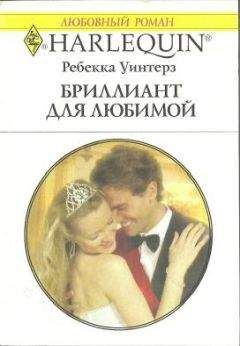 Ребекка Уинтерз - Бриллиант для любимой - Читать 📖 Читать онлайн 👀 Читаемые книги читать онлайн бесплатно 🔥 booksread-online.com