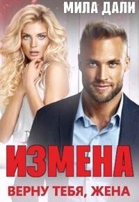 Измена. Верну тебя, жена (СИ) - Дали Мила - Читать | Читать онлайн | Читаемые книги читать онлайн бесплатно | booksread-online.com