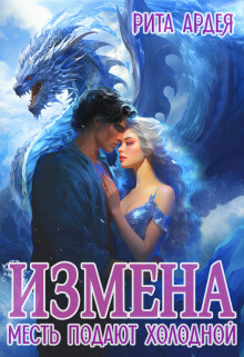 Измена. Месть подают холодной (СИ) - Ардея Рита - Читать | Читать онлайн | Читаемые книги читать онлайн бесплатно | booksread-online.com