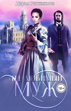 (Не)любимый муж (СИ) - Ратникова Дарья Владимировна - Читать Читать онлайн Читаемые книги читать онлайн бесплатно booksread-online.com