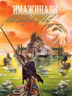 Имажинали (сборник) (ЛП) - Таннер Рашель - Читать 📖 Читать онлайн 👀 Читаемые книги читать онлайн бесплатно 🔥 booksread-online.com