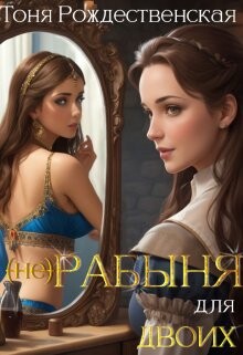 (не) Рабыня для двоих (СИ) - Рождественская Тоня - Читать 📖 Читать онлайн 👀 Читаемые книги читать онлайн бесплатно 🔥 booksread-online.com