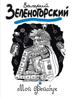 Мой «Фейсбук» - Зеленогорский Валерий Владимирович - Читать 📖 Читать онлайн 👀 Читаемые книги читать онлайн бесплатно 🔥 booksread-online.com